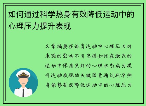 如何通过科学热身有效降低运动中的心理压力提升表现