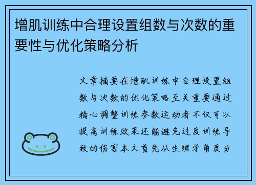 增肌训练中合理设置组数与次数的重要性与优化策略分析