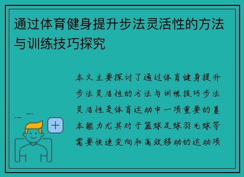 通过体育健身提升步法灵活性的方法与训练技巧探究