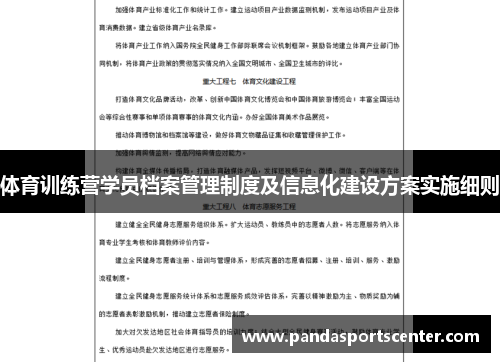 体育训练营学员档案管理制度及信息化建设方案实施细则