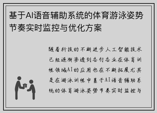 基于AI语音辅助系统的体育游泳姿势节奏实时监控与优化方案
