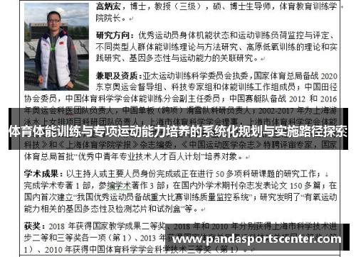 体育体能训练与专项运动能力培养的系统化规划与实施路径探索