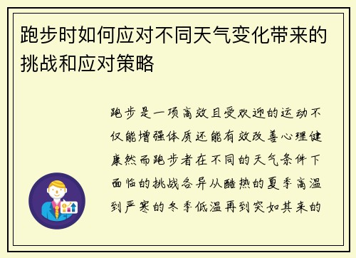 跑步时如何应对不同天气变化带来的挑战和应对策略