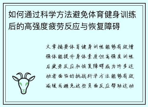 如何通过科学方法避免体育健身训练后的高强度疲劳反应与恢复障碍