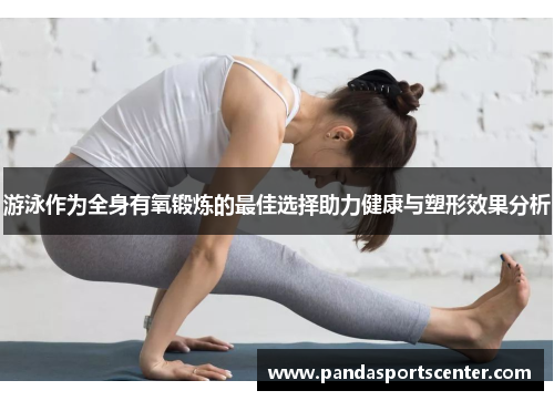 游泳作为全身有氧锻炼的最佳选择助力健康与塑形效果分析