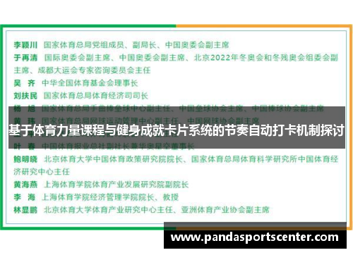 基于体育力量课程与健身成就卡片系统的节奏自动打卡机制探讨