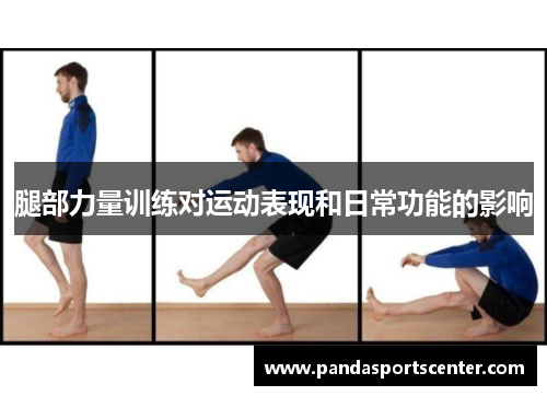 腿部力量训练对运动表现和日常功能的影响